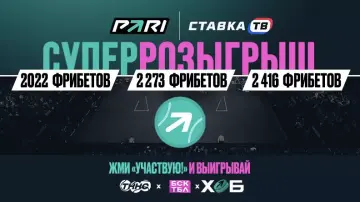 Получай фрибет за подписку на Пари Получай фрибет за подписку на Пари