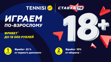 Фрибет до 18000 ₽ всем новым игрокам от БК Тенниси Фрибет до 18000 ₽ всем новым игрокам от БК Тенниси