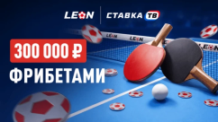 Подача на победу — фрибеты от 1000 до 50 000 ₽ на настольный теннис
