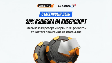 Кэшбэк 20% на киберспорт от Винлайн Кэшбэк 20% на киберспорт от Винлайн