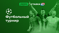 Футбольный турнир: фрибеты до 150 000 рублей в БК Лига Ставок