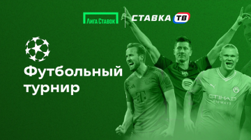 футбольный турнир в бк лига ставок футбольный турнир в бк лига ставок