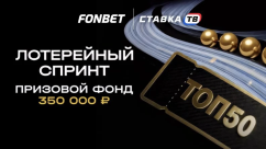 Лотерейный спринт — фрибеты на 350 000 ₽ в БК Фонбет