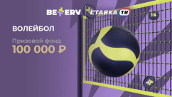 Турнир по Волейболу — фрибеты на 100 000 ₽ в БК Беттери