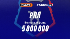 Турнир РПЛ в BetRace Winline