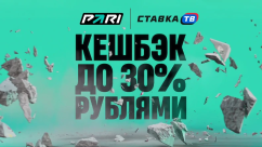 Еженедельный кешбэк до 30% рублями в БК Пари