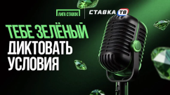 Тебе зелёный диктовать условия — программа лояльности для ВИП-игроков БК Лига Ставок