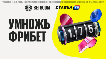 Акция «Умножь фрибет» в БК Бетбум: Множитель фрибетов Акция «Умножь фрибет» в БК Бетбум: Множитель фрибетов