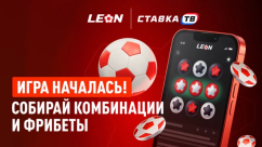 Три в Леон — онлайн-игра с фрибетами от 500 ₽ в БК Леон