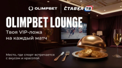 OLIMPBET Lounge: VIP-ложа и привилегии на матчах от БК Олимпбет 