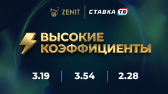 Опция «Высокие коэффициенты» в БК Зенит