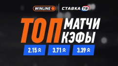 Топ-кэфы на топ-матчи в БК Винлайн