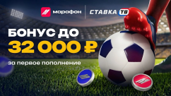 Бонус до 32000 ₽ для новых клиентов Марафонбет
