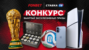 Фрибеты по 50 000 ₽, PS5 и LEGO от Фонбет