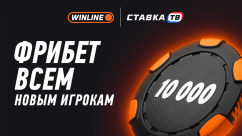 Фрибет за регистрацию до 10000 ₽ от Винлайн 