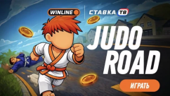 Быстрая игра Дзюдо в БК Винлайн