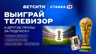 Фрибет до 4000 ₽ и телевизор для просмотра ЧМ в БК Бетсити