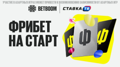 Фрибет на старт от BETBOOM: фрибет до 10 000 ₽ в ППС
