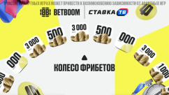 Колесо фрибетов BETBOOM