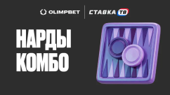 Быстрая игра Нарды Комбо в БК Олимп