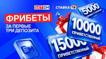 Новый фрибет Бет-М за депозит: до 34 000 ₽ за первые 3 пополнения