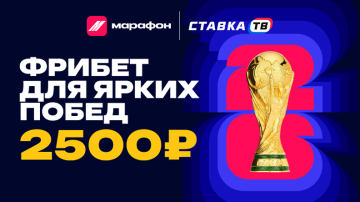 Эксклюзивный фрибет до 2500 ₽ за регистрацию от БК Марафон новым игрокам