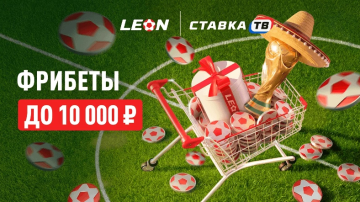 Распродажа к ЧМ от Леон — до 50000 ₽ в леоншопе