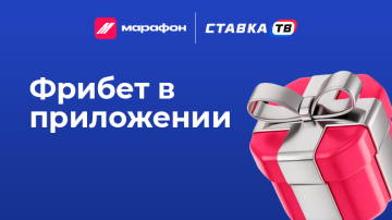 Гарантированный фрибет 500 ₽ за депозит в приложении от Марафон