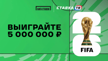 Угадай сборные в Лиге Ставок и выиграй фрибеты на 5 000 000 ₽