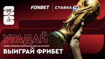 Выиграй фрибет в Фонбет Выиграй фрибет в Фонбет