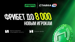 8 фрибетов по 1000 ₽ в Лиге Ставок за регистрацию