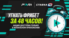 Угнать фрибет за 48 часов: до 1000 ₽ за выполнение заданий в БК Пари