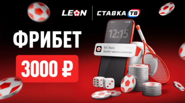 Приветственный фрибет Леон 3000 ₽ — условия акции для новых игроков Приветственный фрибет Леон 3000 ₽ — условия акции для новых игроков