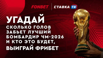 Выиграй фрибет в Фонбет