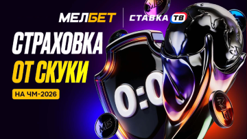 Фрибет до 10000 ₽ при 0:0 на ЧМ в БК Мелбет