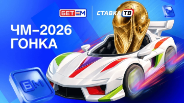 ЧМ-2026 гонка: турнир с фрибетами от 500 ₽ от БК Бет-М ЧМ-2026 гонка: турнир с фрибетами от 500 ₽ от БК Бет-М