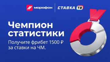 Чемпион статистики Марафон — фрибет 1500 ₽ на футбол