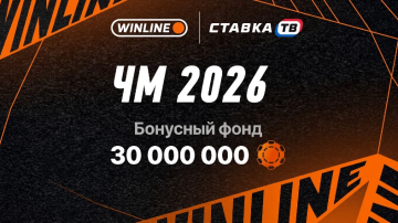 Betrace-турнир Винлайн — розыгрыш 30 000 000 ₽ на футбол Betrace-турнир Винлайн — розыгрыш 30 000 000 ₽ на футбол