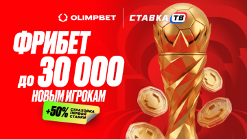 Фрибет за регистрацию до 30 000 ₽ от БК OLIMPBET Фрибет за регистрацию до 30 000 ₽ от БК OLIMPBET