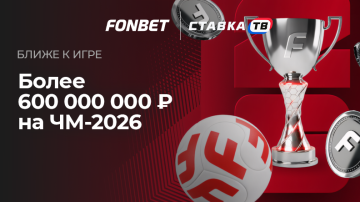 Лето большого футбола Фонбет — розыгрыш 600 млн рублей фрибетами