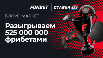 Бонус-маркет на ЧМ от Фонбет: розыгрыш 595 000 000 ₽