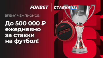 Время чемпионов — фрибеты до 500 000 ₽ от Фонбет Время чемпионов — фрибеты до 500 000 ₽ от Фонбет
