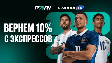 Фрибеты за экспрессы на мундиаль от Пари