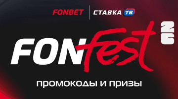 Фонфест Фонбет — футбольный ивент и карта с призами