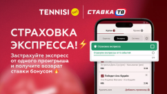 Страховка экспресса фрибетом до 10000 ₽ в БК Тенниси