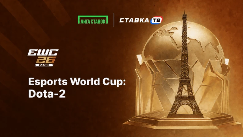 Турнир Esports World Cup Dota 2: фрибеты от 700 до 20 000 рублей в БК Лига Ставок - Ставка ТВ