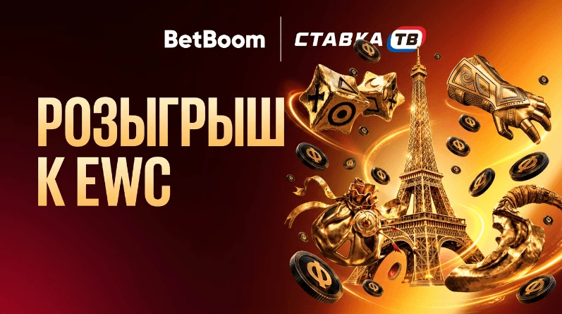 Розыгрыш фрибетов до 30 000 ₽ к Esports World Cup Dota 2 в ТГ-канале от BetBoom - Ставка ТВ