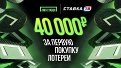 Розыгрыш 40 000 ₽ за лотерейный билет в Лиге Ставок