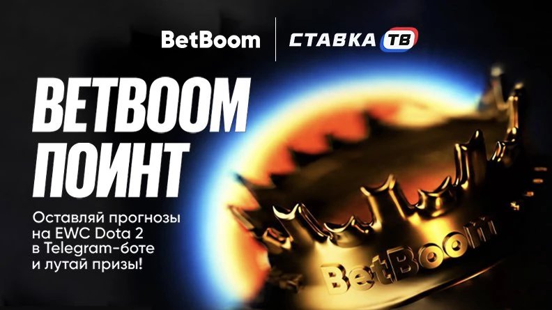 Фрибеты от 100 рублей за прогнозы на EWC от БК BetBoom - Ставка ТВ