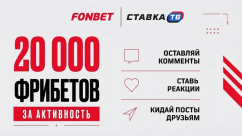 Розыгрыш фрибетов на 20000₽ каждую неделю в БК Фонбет